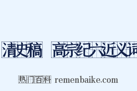 清史稿·高宗纪六近义词是什么意思的图片